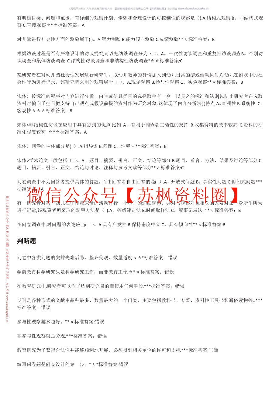 学前教育研究方法